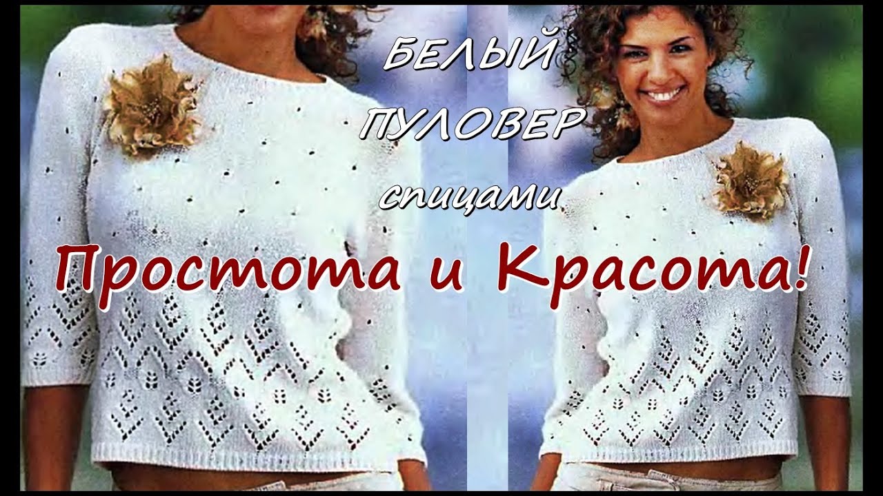 Простота и Красота! БЕЛЫЙ ПУЛОВЕР спицами