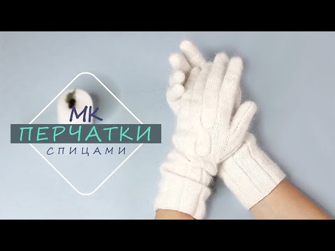 ПЕРЧАТКИ мастер -класс! Спицами из пуха норки! Просто!