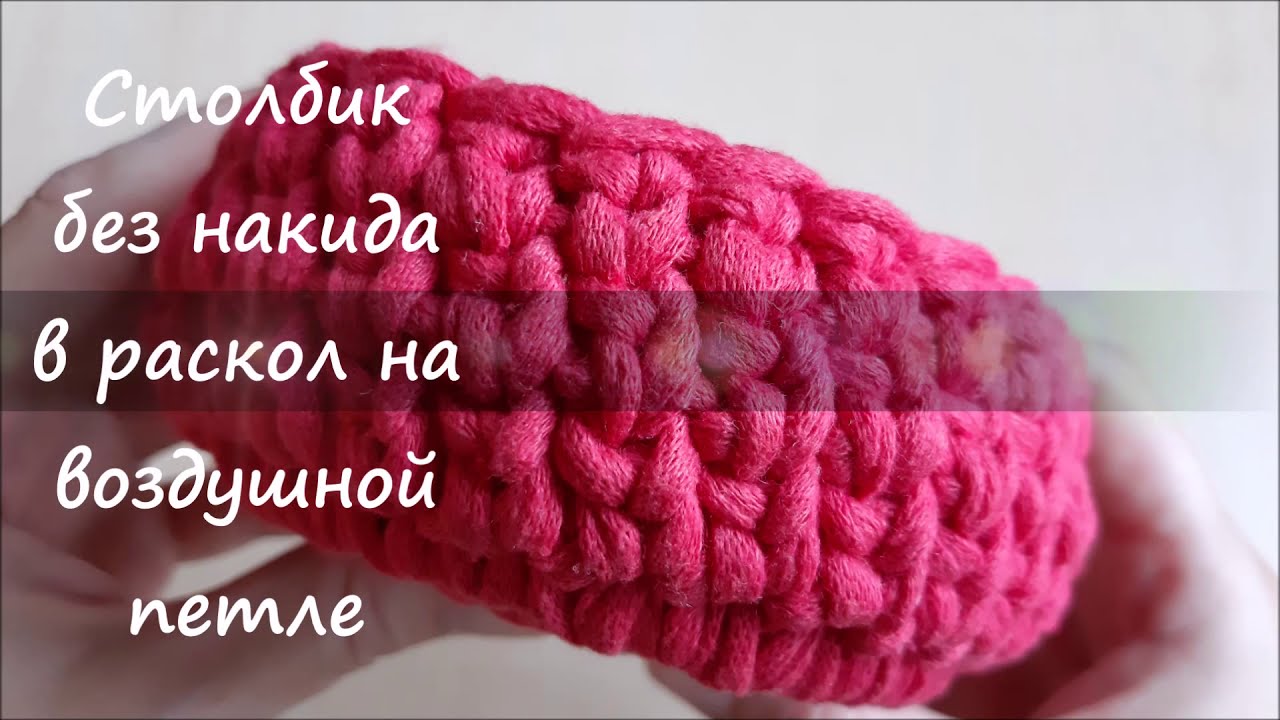 Столбик без накида в раскол на воздушной петле. Удлиненный столбик без накида