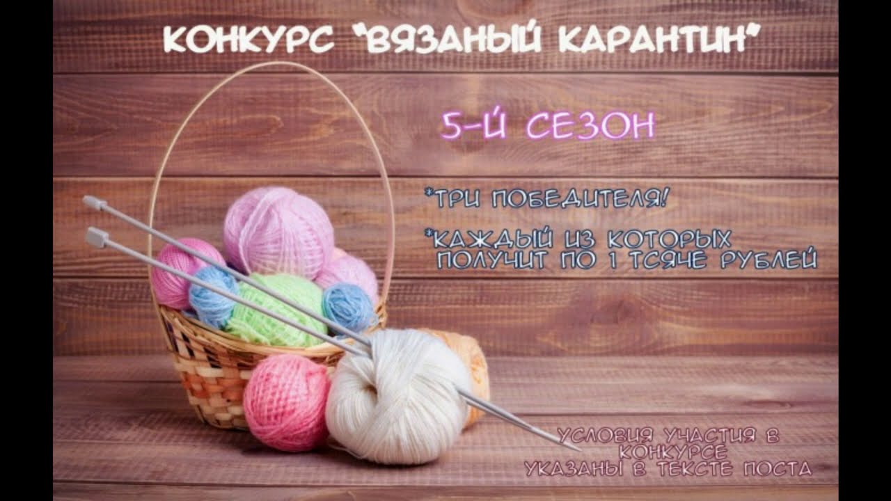 Итоги 5-го сезона конкурса "Вязаный карантин"