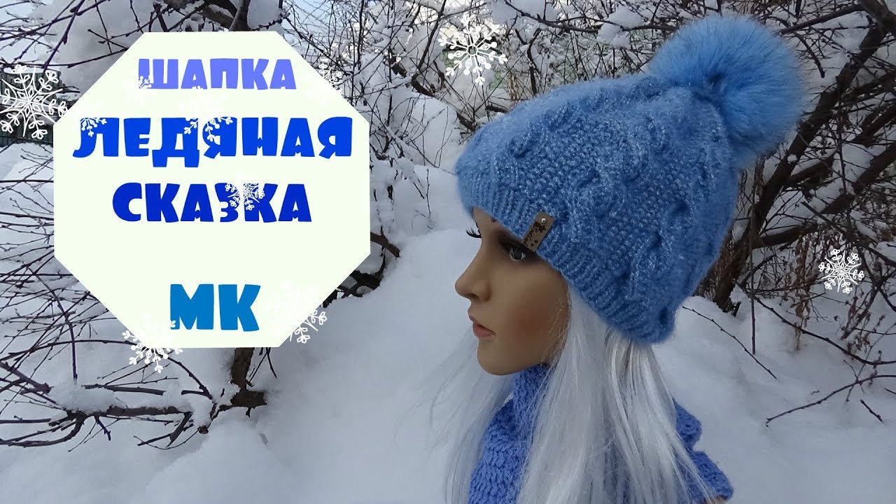 Шапка ЛЕДЯНАЯ СКАЗКА жемчужными жгутами /Мастер-класс