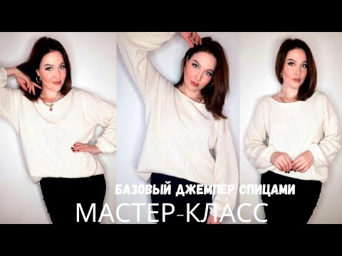 Базовый джемпер спицами. Бесплатный мастер-класс.
