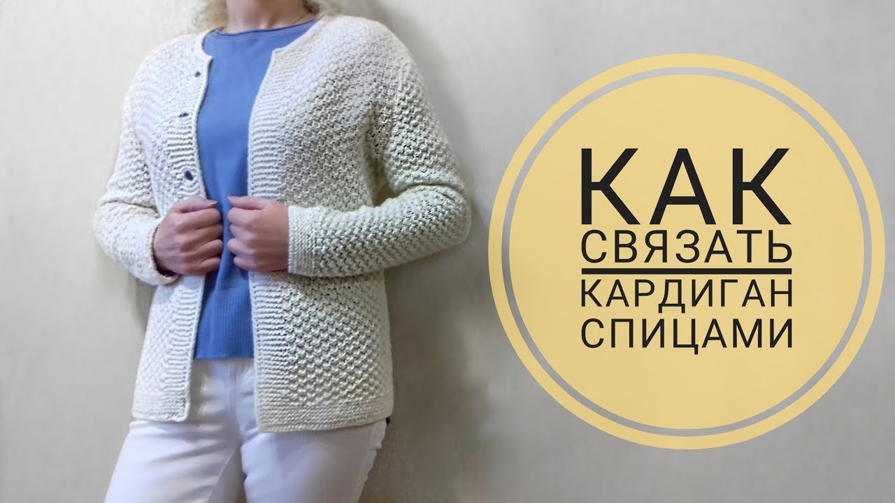 Часть 1. КАК СВЯЗАТЬ ЖАКЕТ СПИЦАМИ ПРОСТО И БЫСТРО Снимаем мерки, строим выкройку, делаем расчеты