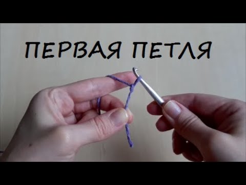 Первая петля крючком видео урок вязания для начинающих