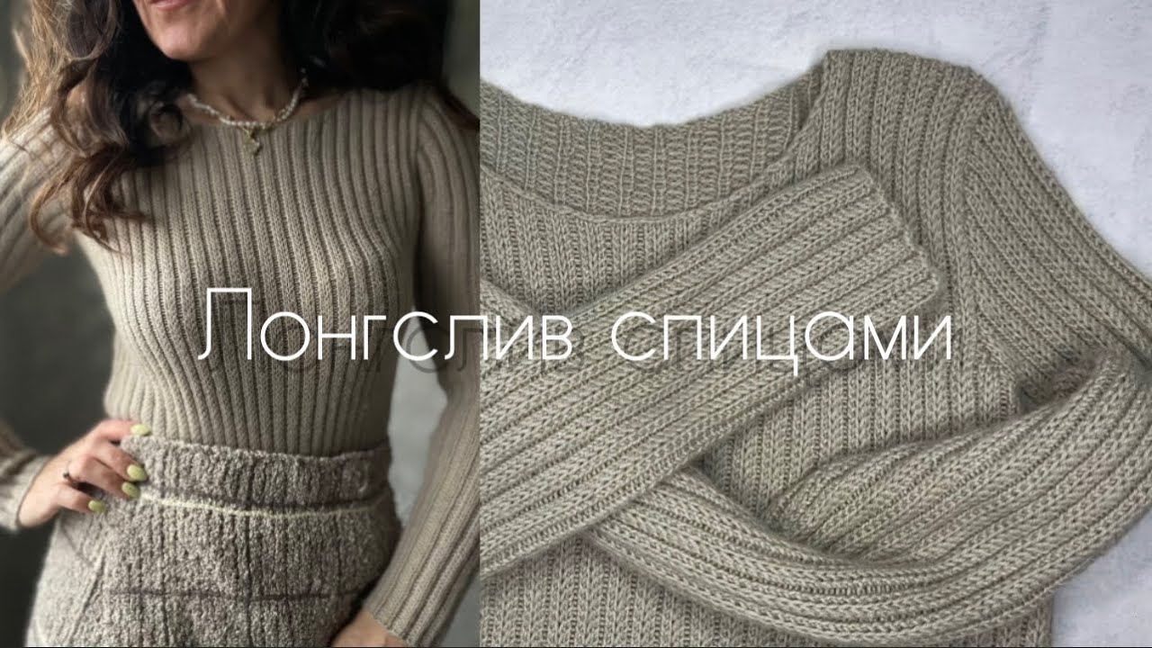 Лонгслив спицами