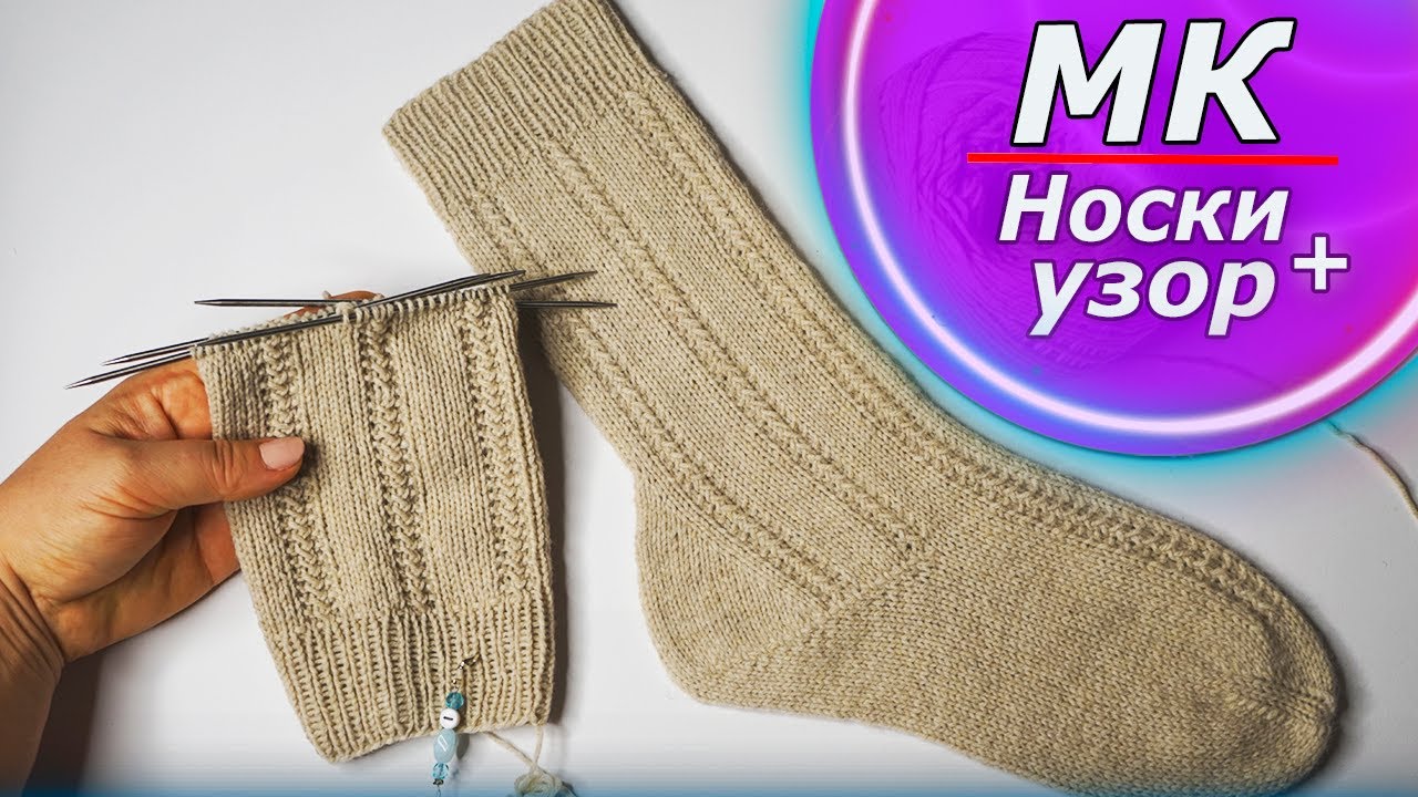 МК узор+носки/ Подробный Мк на носки с пяткой Стронг/ Красивый узор для носков