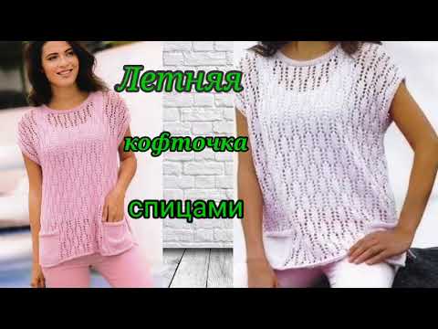 Летняя кофточка спицами на любой размер и возраст. Ажурный узор спицами.