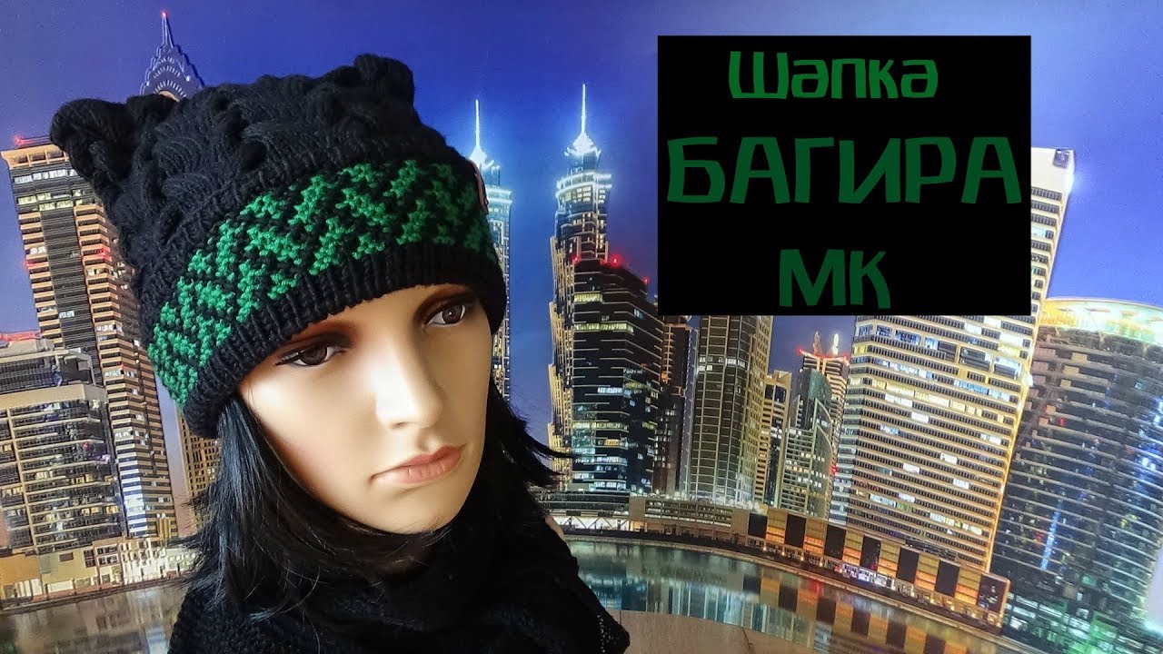 Шапка БАГИРА / МК