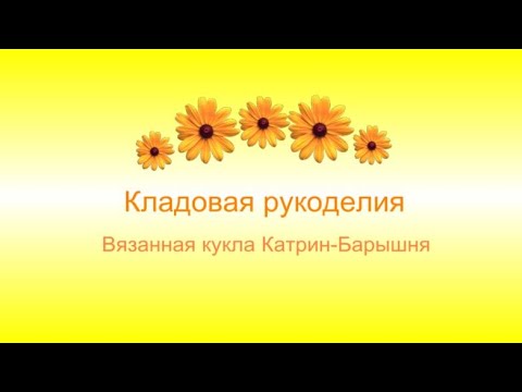 Кукла-Катрин Барышня Кукла-Катрин Барышня