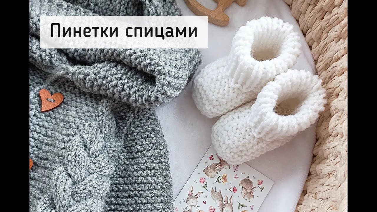 Пинетки спицами на малыша 0-3 месяца