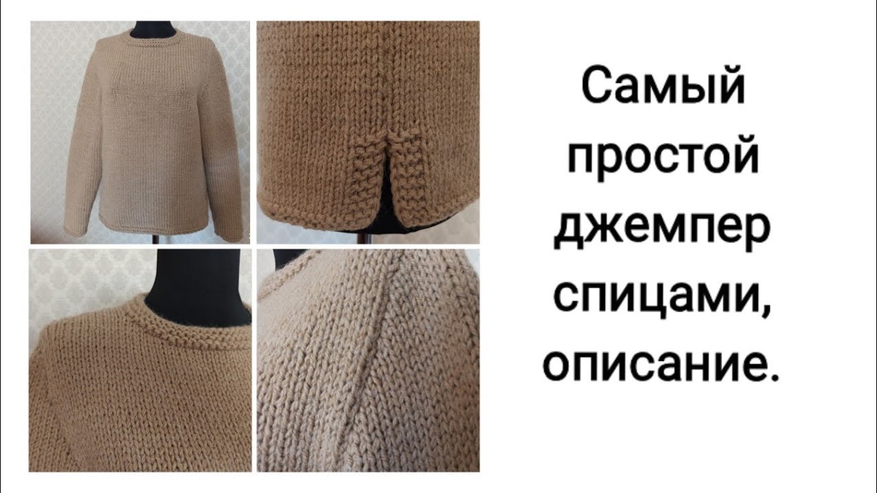 Самый простой джемпер спицами, описание вязания.