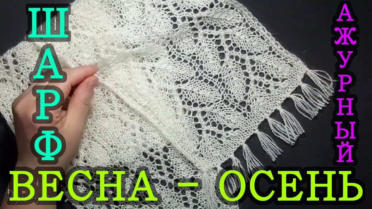 Вязание спицами. Ажурный шарф весна осень. ( HD + субтитры)