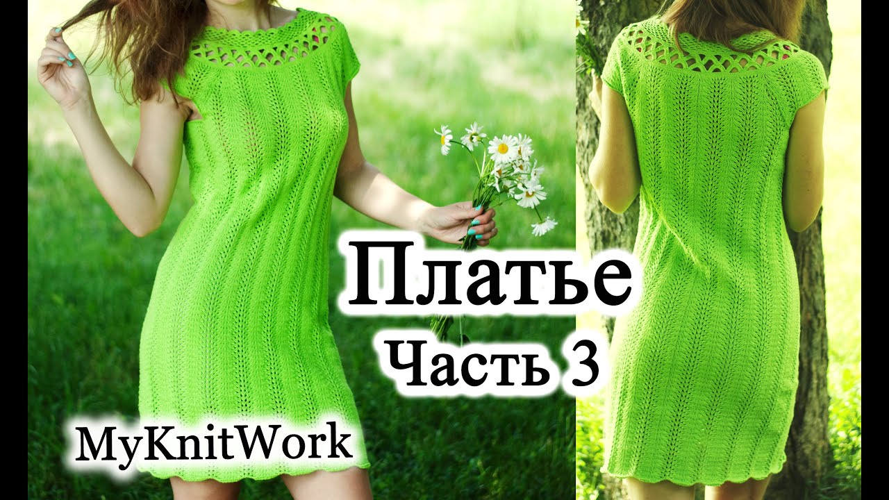 DIY: Ажурное платье спицами. Вяжем кокетку крючком. Часть 3.