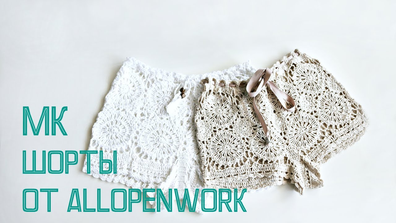 Мастер класс "Шорты крючком". Подробнейшая видеоинструкция