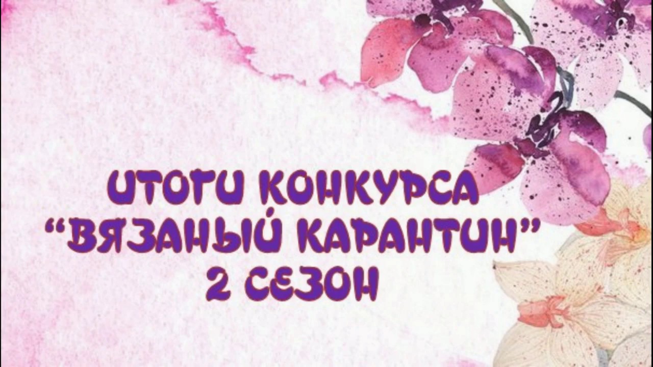 Итоги конкурса "Вязаный карантин"