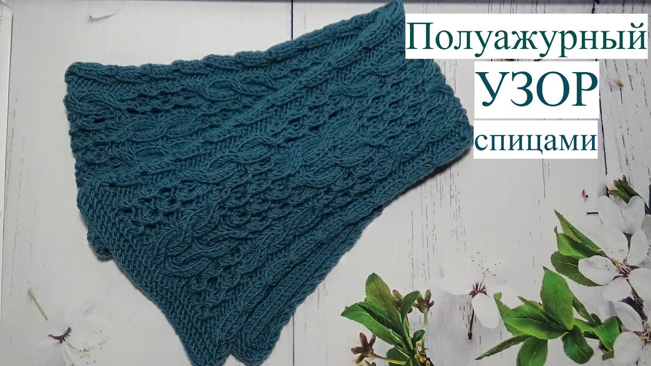 Полуажурный узор спицами Полуажурный узор спицами