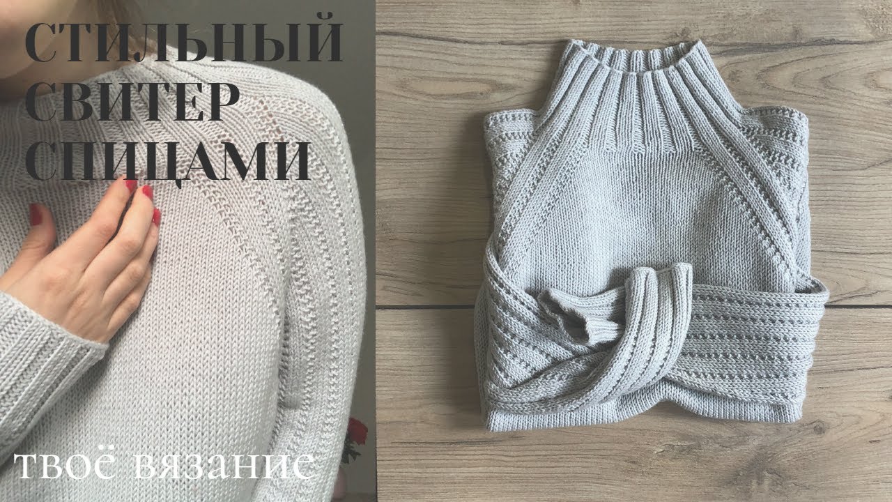 СТИЛЬНЫЙ СВИТЕР СПИЦАМИ регланом сверху с азиатским ростком