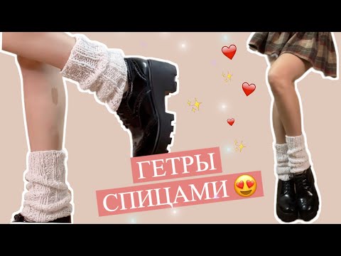 ТРЕНДОВЫЕ ГЕТРЫ СПИЦАМИ??/ ПОДХОДИТ ДЛЯ НОВИЧКОВ