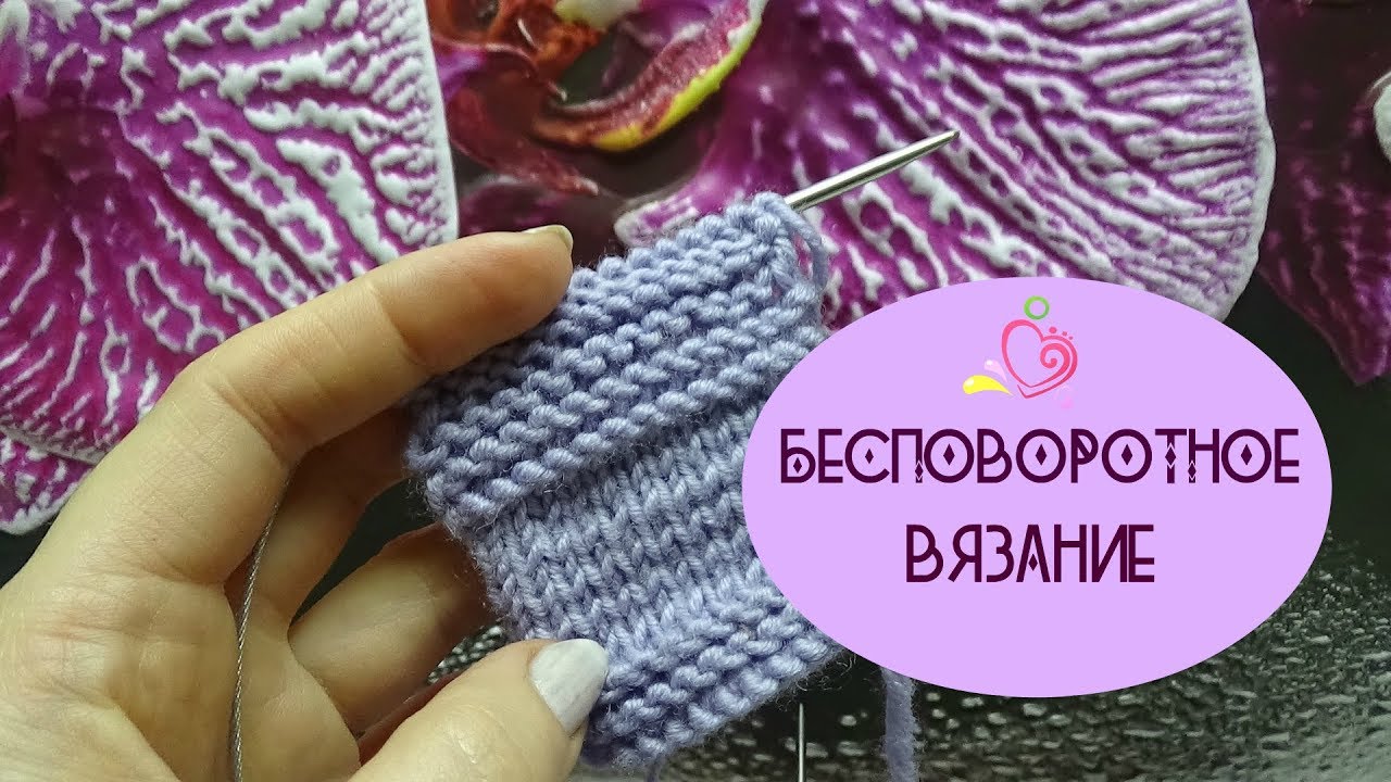 БЕСПОВОРОТНОЕ вязание/Находка для некоторых техник вязания