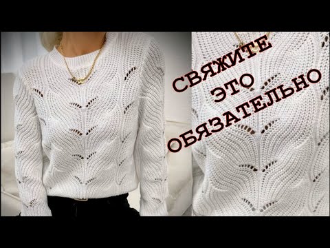 НОВИНКА/ПОПРОБУЙТЕ СВЯЗАТЬ, ВЫ НЕ СМОЖЕТЕ ОТОРВАТЬСЯ/ВЯЗАНИЕ ДЖЕМПЕРА АЖУРНЫМ ПОЛУПАТЕНТНЫМ УЗОРОМ