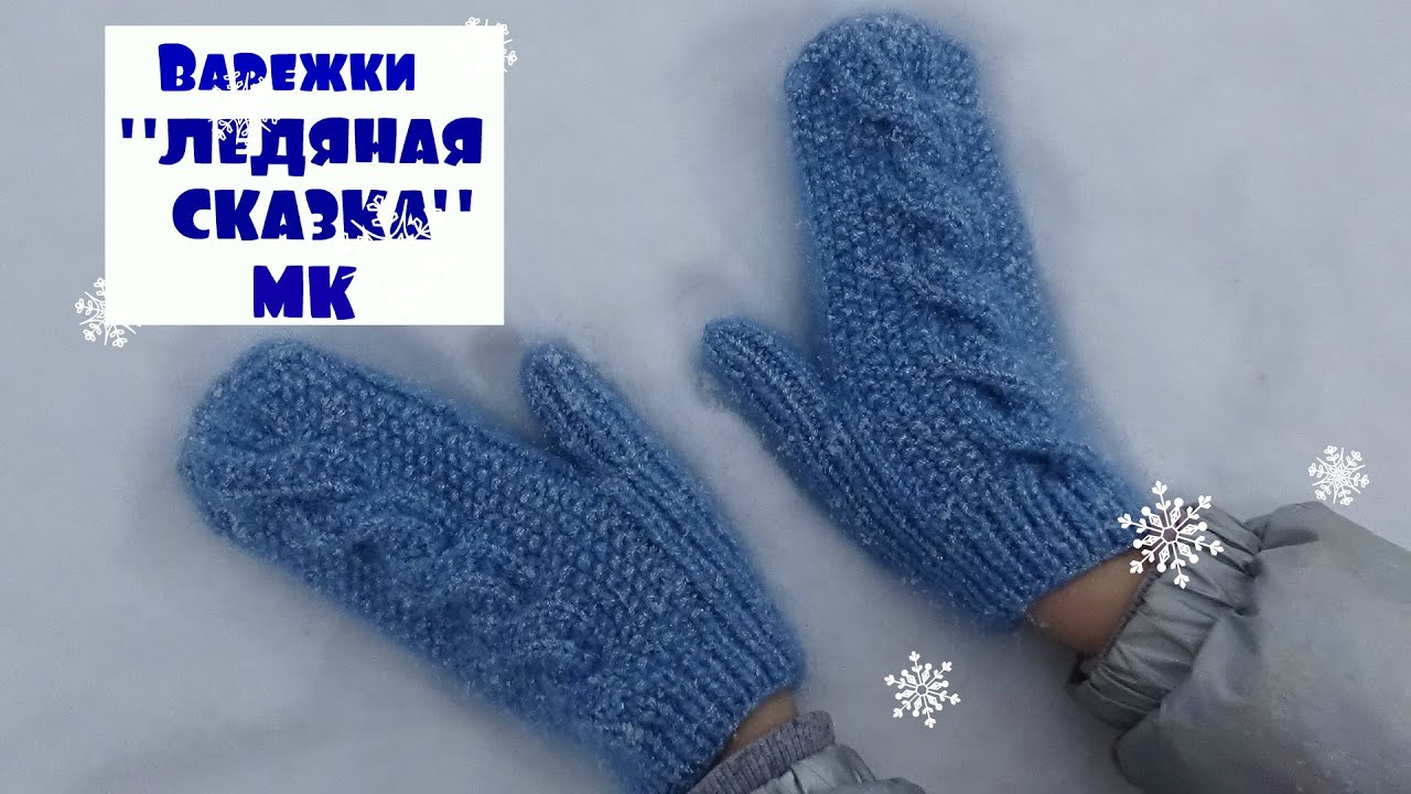 Варежки ЛЕДЯНАЯ СКАЗКА /МК