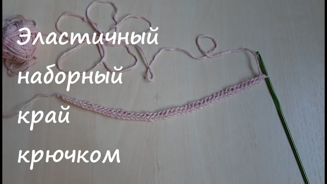 Вяжем крючком эластичный наборный край столбиками без накида