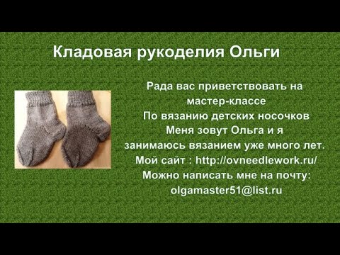 Детские носочки- мастер класс
