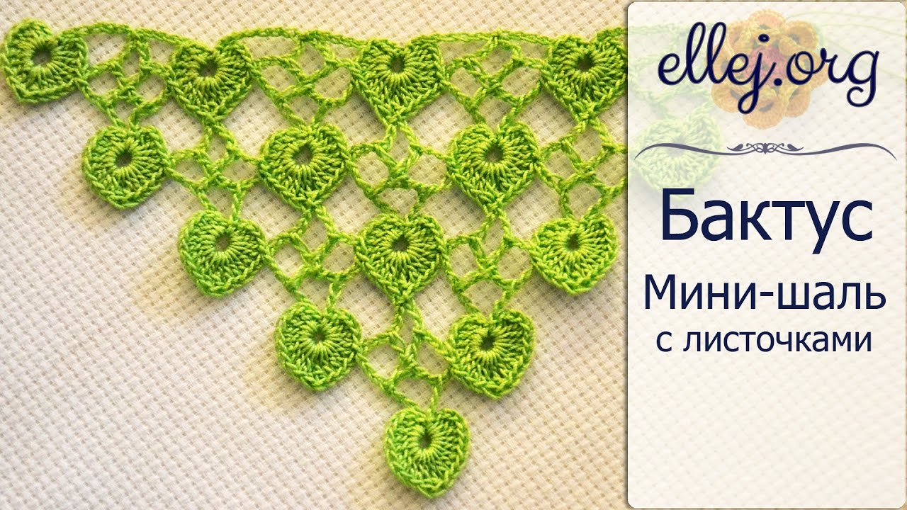 Бактус (безотрывное вязание)