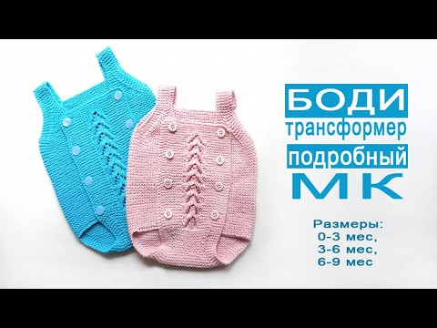 Боди трансформер МК подробно/ 0-3м/3-6м/6-9м
