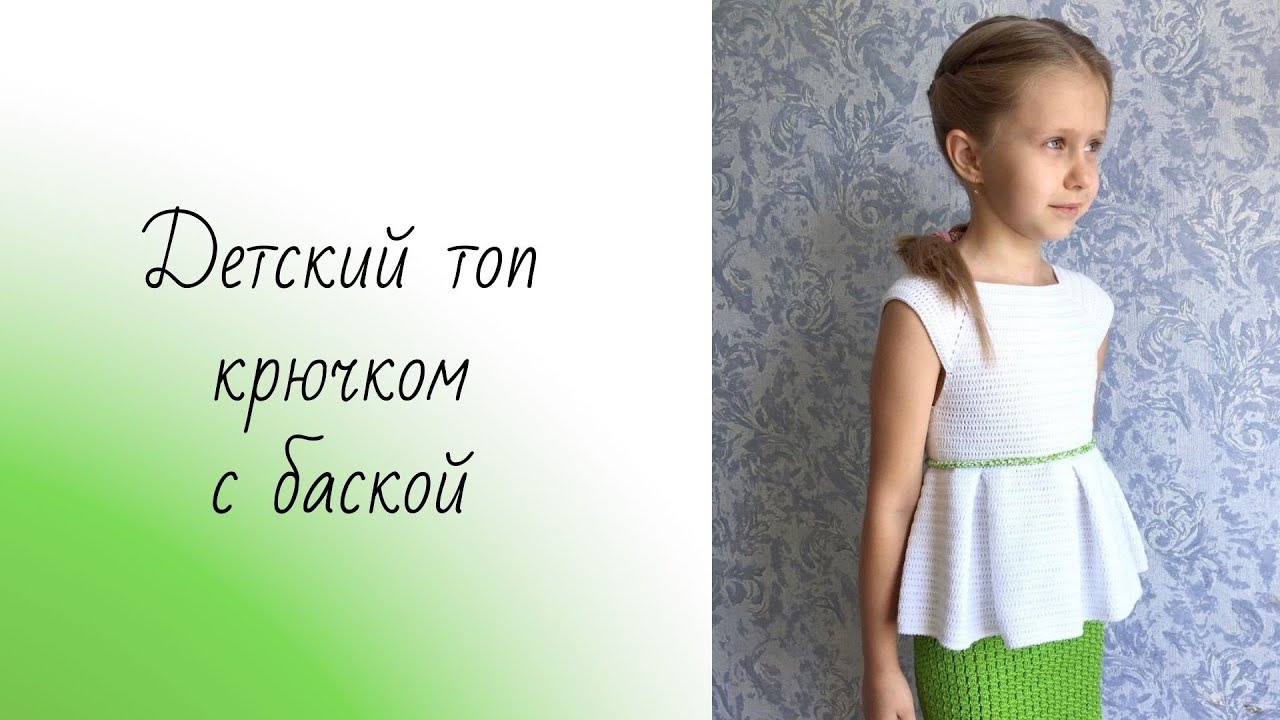 Детский топ крючком / Как вязать складки крючком / Топ с баской крючком