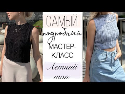 Подробный Мастер-класс ажурный ЛЕТНИЙ ТОП спицами 