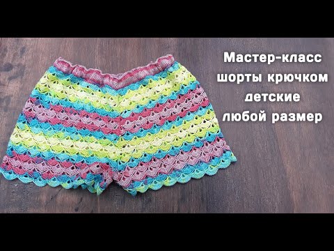 МК детские шорты крючком // любой размер