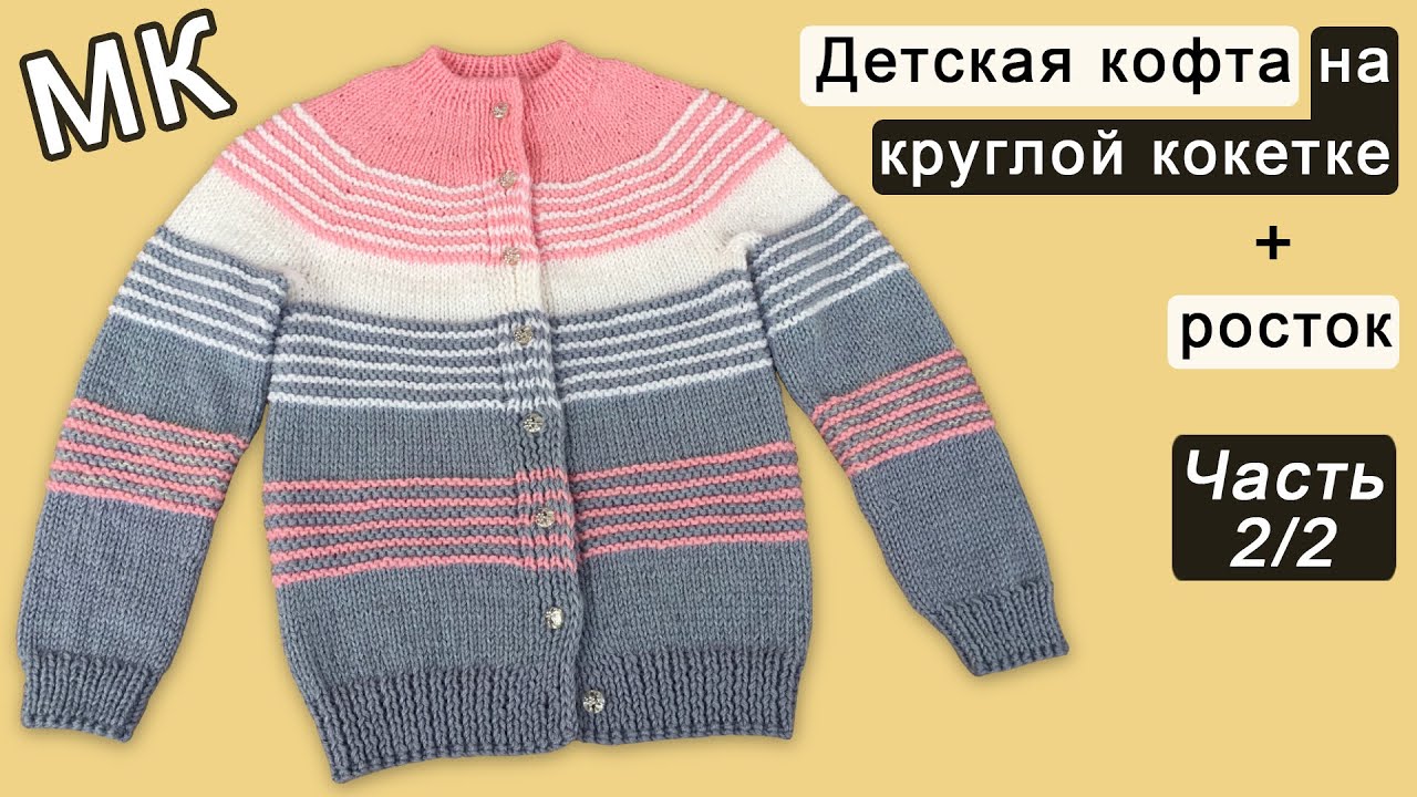 Детская кофта на круглой кокетке: подрез, рукава, тело Часть 2/2 | Children's sweater knit